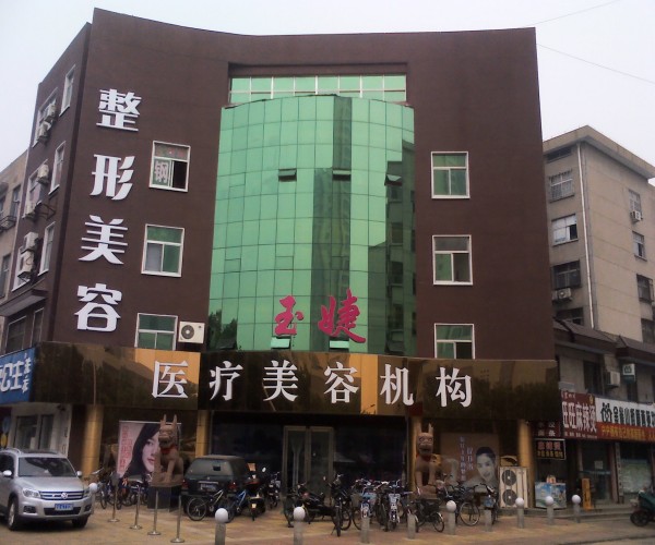 临沂玉婕医院医疗美容科