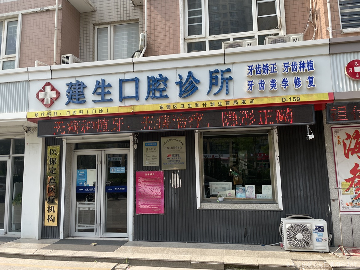东营建生口腔诊所