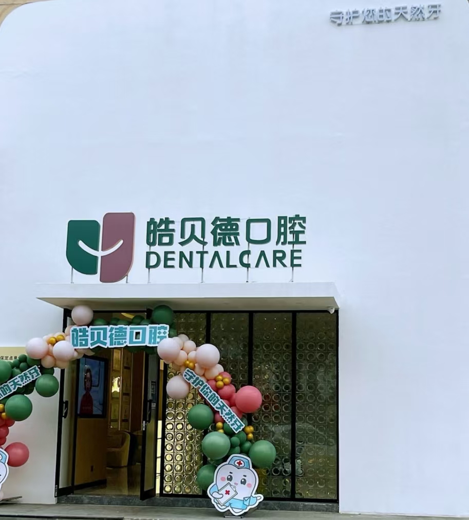 青岛皓贝德口腔门诊部