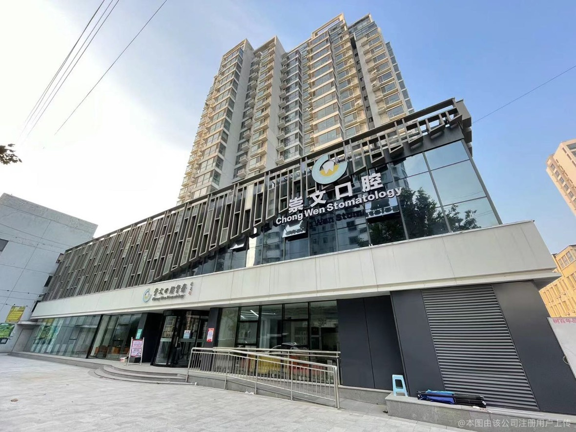 青岛崇文口腔门诊部