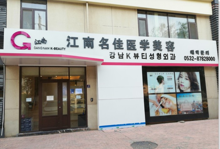 青岛江南名佳医疗美容诊所