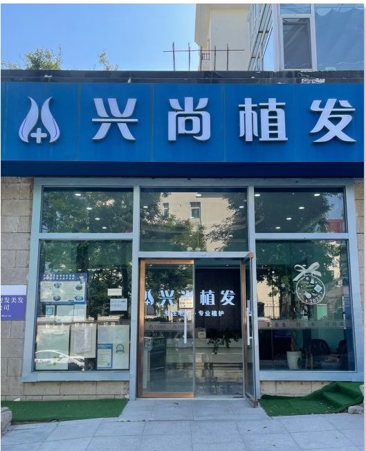 青岛兴尚医疗美容诊所