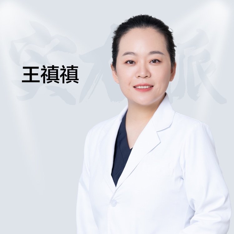 王禛禛