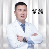邹浅