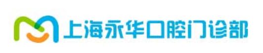 上海永华口腔门诊部
