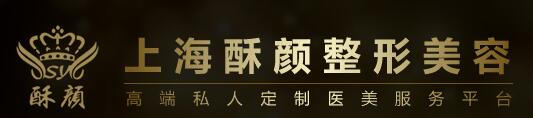 上海酥颜整形美容医院