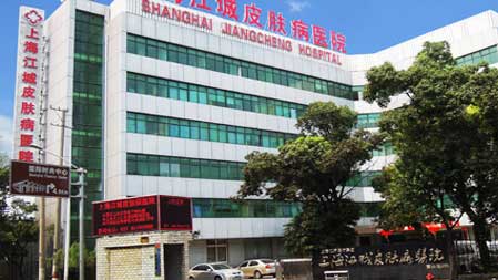 上海江城皮肤病医院