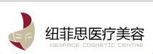 上海纽菲思医疗美容门诊部