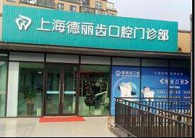 上海德丽齿口腔门诊部