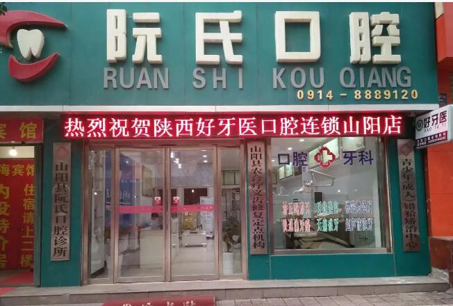 山阳阮氏口腔诊所