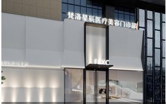 榆林梵洛星辰医疗美容门诊部