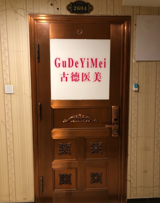 西安古德医疗美容诊所