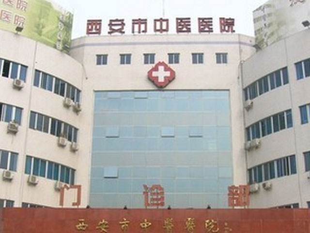 西安市中医院眼科
