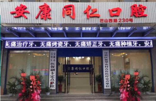 安康牙友口腔门诊部