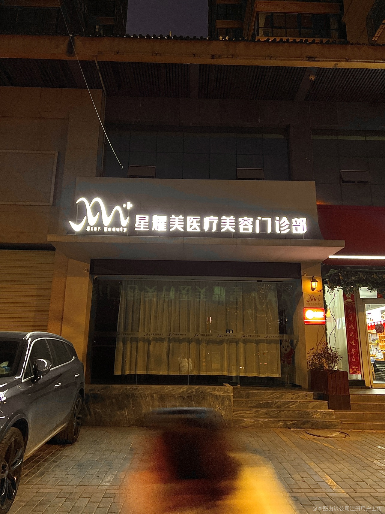 咸阳星耀美医疗美容门诊部