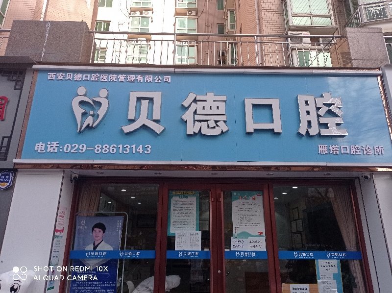 西安贝德口腔诊所