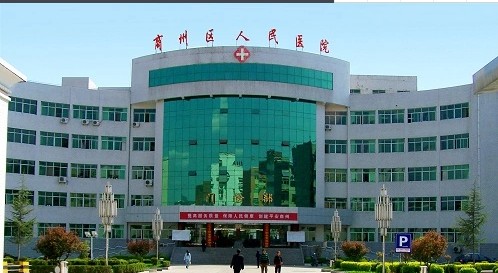 商洛市商州区人民医院医疗美容科