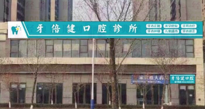 榆林牙倍健口腔诊所