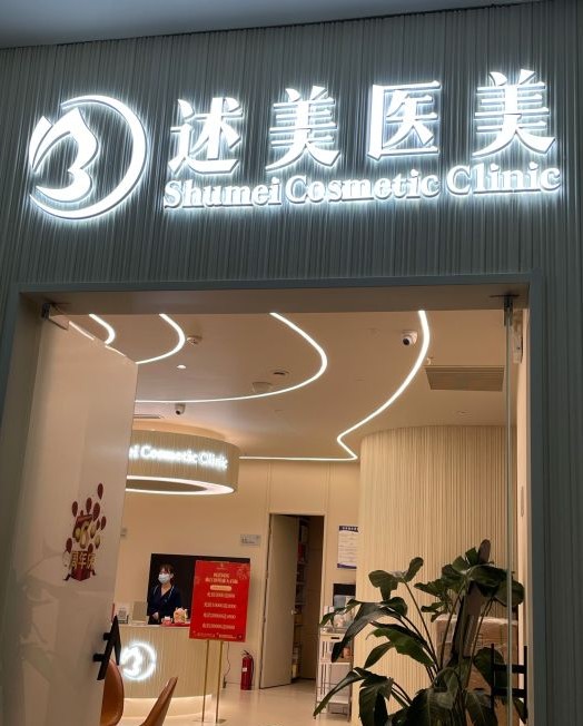 西安述美医疗美容诊所