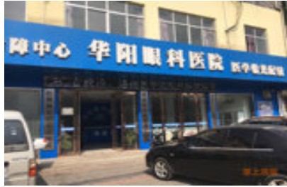 洛南华阳眼科医院