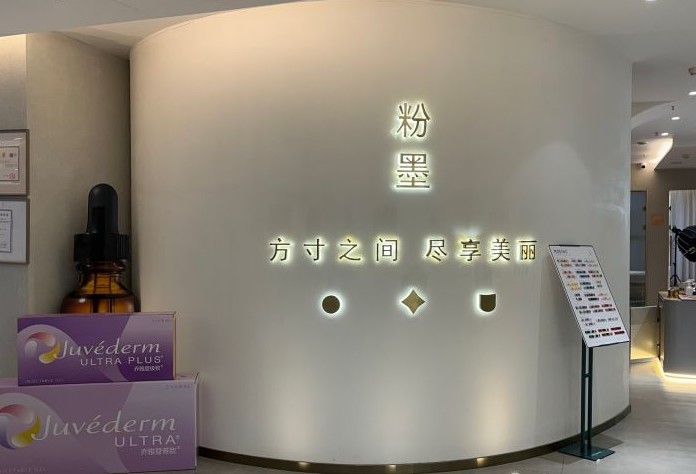 西安粉墨美丽医疗美容诊所