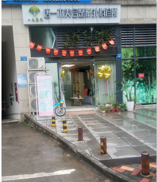 广安唐一木美容整形外科诊所