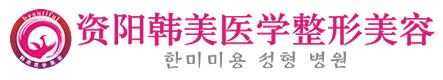 资阳俪姿医疗美容门诊部