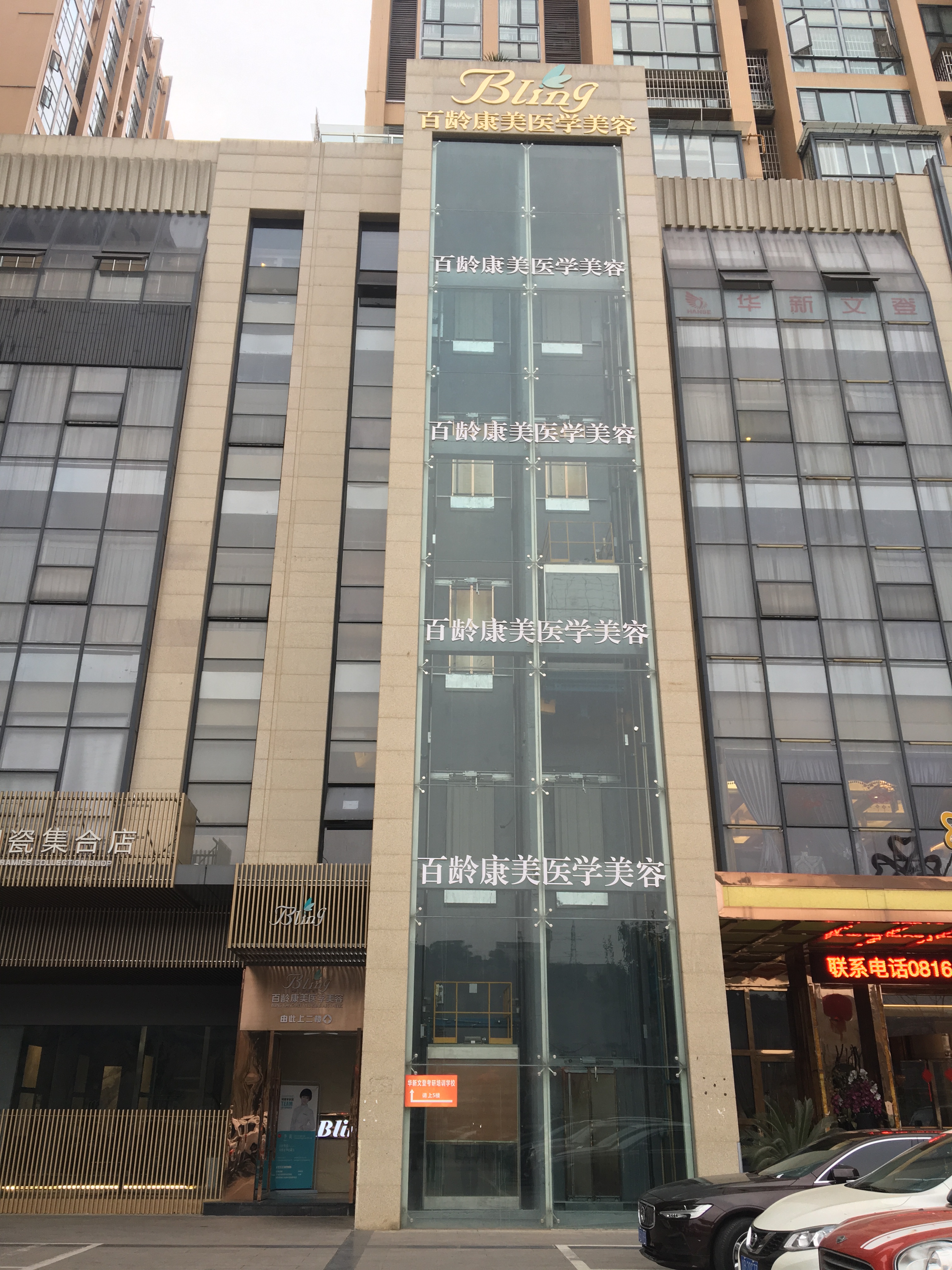 绵阳百龄康美医疗美容门诊部