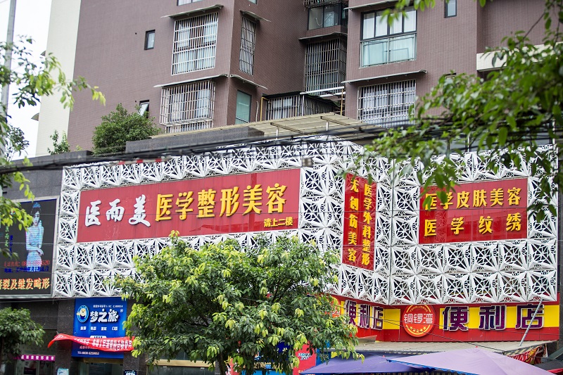 绵竹医而美医疗美容诊所