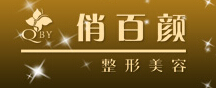 成都俏百颜医疗美容门诊部