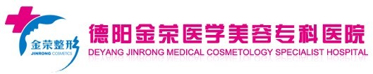 德阳金荣医疗美容专科医院
