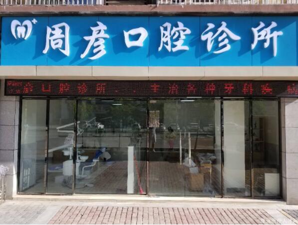 南充周彦口腔诊所