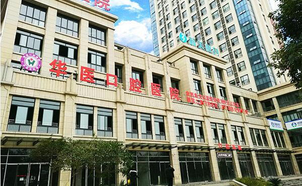 自贡华医口腔医院