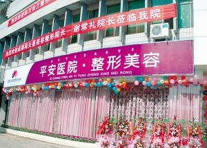 西昌平安整形美容门诊部