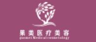 成都果美医疗美容诊所
