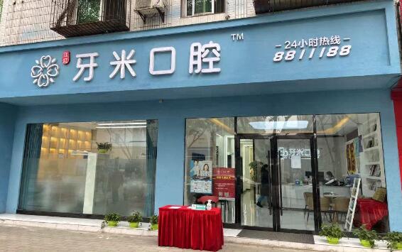 绵阳牙米口腔门诊部