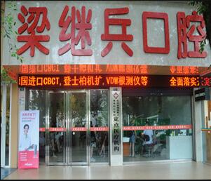 乐山梁继兵口腔诊所