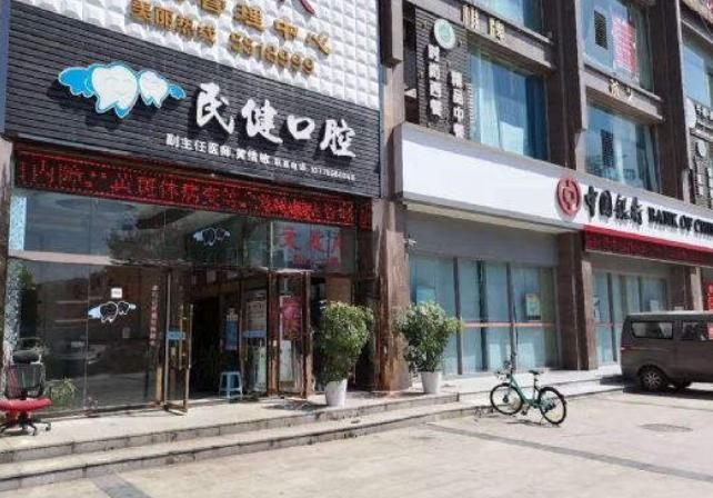 宜宾民健口腔诊所