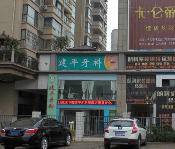 合江健平口腔诊所