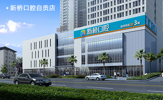 自贡维乐新桥口腔门诊部