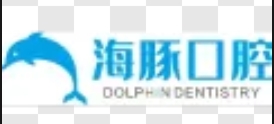遂宁海豚口腔门诊部