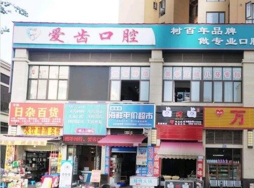 南充爱齿口腔诊所