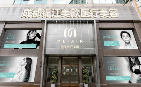成都美欣医疗美容门诊部