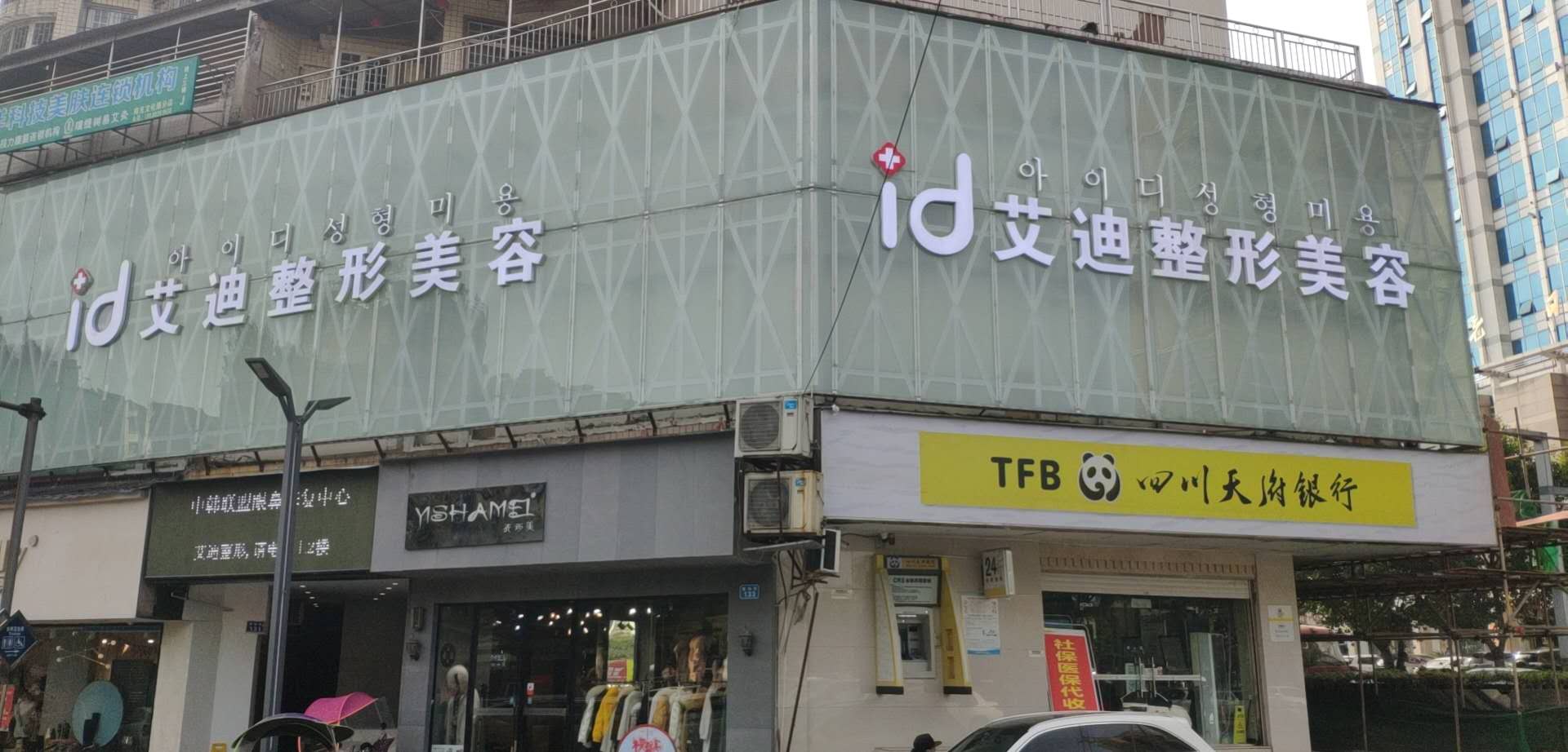 南充艾迪医疗美容门诊部