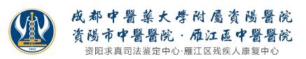 资阳市中医医院医疗美容科