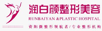 安岳润白颜医疗美容诊所