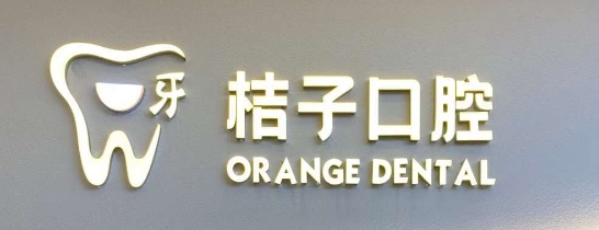 成都桔子口腔门诊部