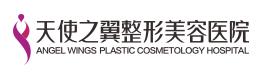 宜宾天使之翼整形美容医院