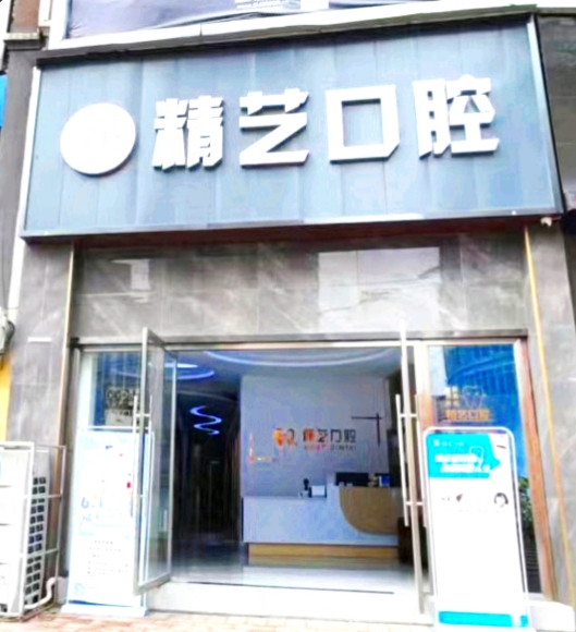 眉山精艺口腔诊所