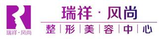 巴中瑞祥风尚医疗美容诊所